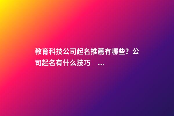 教育科技公司起名推薦有哪些？公司起名有什么技巧？